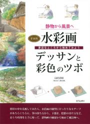 水彩画デッサンと彩色のツボ　静物から風景へ　新装版