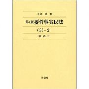 要件事実民法＜第４版＞　５－２　契約２