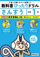 小学教科書ぴったりドリルさんすう１年東京書籍版