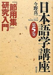 日本語学講座　『節用集』研究入門