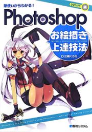 Ｐｈｏｔｏｓｈｏｐ　お絵描き上達技法　筆使いからわかる！　ＤＶＤ付