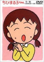 ちびまる子ちゃん全集　１９９０年９月～１０月