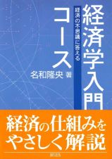 経済学入門コース