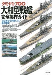 タミヤ１／７００　大和型戦艦完全製作ガイド
