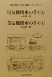 電気機関車の作り方／蒸気機関車の作り方