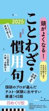 頭がよくなる！　日めくりカレンダー　ことわざ・慣用句【Ｈ８】　２０２５年