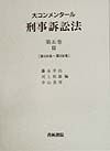 大コンメンタール刑事訴訟法　第３２９条～第３５０条　第５巻　・