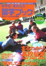 中学生・高校生の留学ブック　２００７－２００８