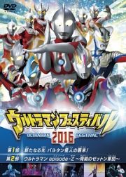 ウルトラマン　ＴＨＥ　ＬＩＶＥ　ウルトラマンフェスティバル２０１６　スペシャルプライスセット