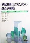 利益創出のための商品戦略