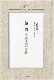 気骨　ある刑事裁判官の足跡