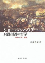 ショーペンハウアー兵役拒否の哲学