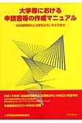 大学等における申請書等の作成マニュアル