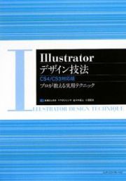 Ｉｌｌｕｓｔｒａｔｏｒデザイン技法＜ＣＳ４／ＣＳ３対応版＞