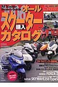 オールスクーター購入カタログ　２００６