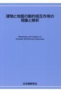 建物と地盤の動的相互作用の現象と解析