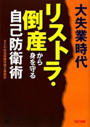 大失業時代　リストラ・倒産から身を守る自己防衛術