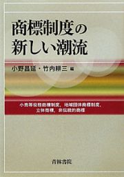 商標制度の新しい潮流