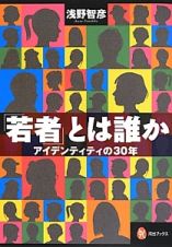 「若者」とは誰か