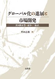 グローバル化の進展と市場開発　多国籍企業の競争と「協調」