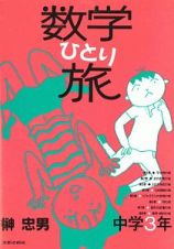 数学ひとり旅　中学３年