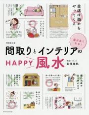 運が良くなる！間取りとインテリアのＨＡＰＰＹ風水＜増補改訂版＞