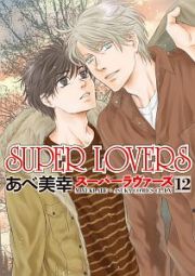 ＳＵＰＥＲ　ＬＯＶＥＲＳ１２