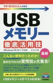 ＵＳＢメモリー徹底活用技＜Ｗｉｎｄｏｗｓ１０／８．１／７対応版＞