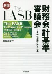 Ｔｈｅ　ＦＡＳＢ　財務会計基準審議会＜新版＞