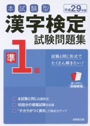 本試験型　漢字検定　準１級　試験問題集　平成２９年