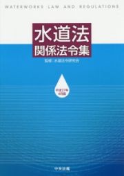 水道法関係法令集　平成２７年４月