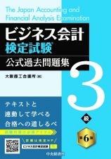 ビジネス会計検定試験過去問題集３級〈第６版〉