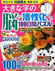 大きな字の脳が活性化する１００日間パズル