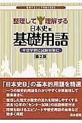 整理して理解する日本史Ｂ　基礎用語　平常学習に試験対策に＜第２版＞