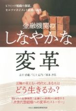 金融機関のしなやかな変革　ピラミッド組織の崩壊、セルフマネジメント組織の誕生