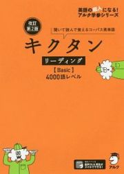 キクタン　リーディング【Ｂａｓｉｃ】４０００語レベル＜改訂第２版＞　英語の超人になる！アルク学参シリーズ