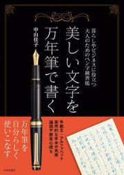 美しい文字を万年筆で書く