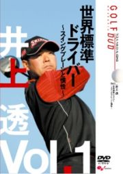 ＧＯＬＦ　ｍｅｃｈａｎｉｃ１　井上透　世界標準ドライバー