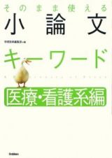 そのまま使える　小論文キーワード　医療・看護系編