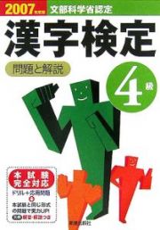 ４級漢字検定問題と解説　２００７年度