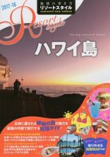 地球の歩き方　リゾートスタイル　ハワイ島　２０１７－２０１８