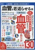 心筋梗塞・脳梗塞の突然死を防ぐ！血管を若返らせる本