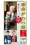 東京かわら版　柳家喬太郎　２０２３年７月号　日本で唯一の演芸専門誌