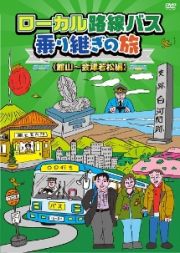 ローカル路線バス乗り継ぎの旅　館山～会津若松編