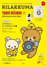 ＲＩＬＡＫＫＵＭＡ×ＴＯＷＥＲ　ＲＥＣＯＲＤＳ　１０ｔｈ　Ａｎｎｉｖｅｒｓａｒｙ　Ｂｏｏｋ