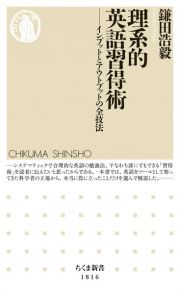 理系的　英語習得術　インプットとアウトプットの全技法