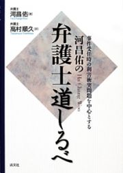 河昌佑－ハチャンウ－の弁護士道しるべ