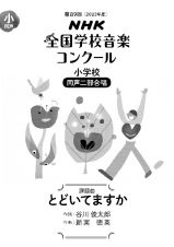 とどいてますか　小学校同声二部合唱