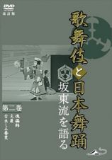 伝統芸能ＤＶＤ　「歌舞伎と日本舞踊」坂東流を語る　第二巻　改訂版