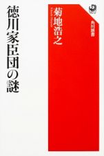 徳川家臣団の謎